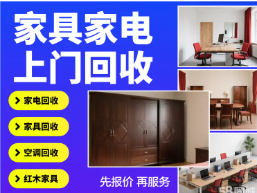 老李高价回收出售家具家电·免费上门高价回收家具回收办公家具回收办公桌椅回收二手家具回收红木家具回收厨房设备回收，回收高价回收高档实木家具，回收品牌家具、回收真皮沙发、回收双人床