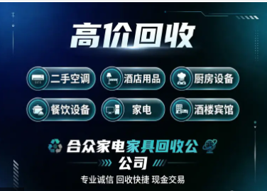 合众二手家电家具收售·合众物资回收-（现场结账+评估高价）回收空调，空调回收，酒店用品，厨房设备，餐饮设备，家电，烘培设备，电线电缆，办公家具，冰箱冰柜高价回收等所有废旧物品！