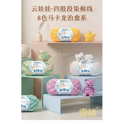 雪球云娃娃段染4股精梳棉线手工DIY编织毛线团钩织玩偶柔软牛奶
