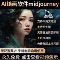 AI绘画软件midjourney会员智能绘图神器中文安卓苹果电脑永久免费